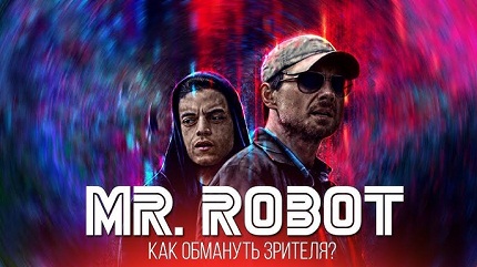 Мистер Робот (все сезоны)