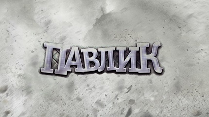Наркоман Павлик (все сезоны)