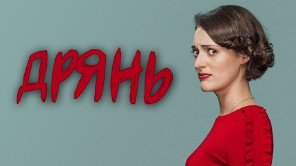 Дрянь (все сезоны)