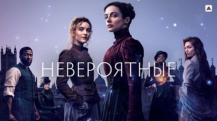 Невероятные 2 сезон